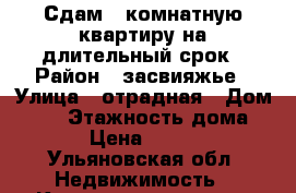 Сдам 1-комнатную квартиру на длительный срок › Район ­ засвияжье › Улица ­ отрадная › Дом ­ 81 › Этажность дома ­ 10 › Цена ­ 10 000 - Ульяновская обл. Недвижимость » Квартиры аренда   